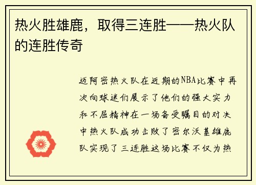 热火胜雄鹿，取得三连胜——热火队的连胜传奇
