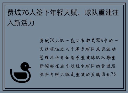 费城76人签下年轻天赋，球队重建注入新活力