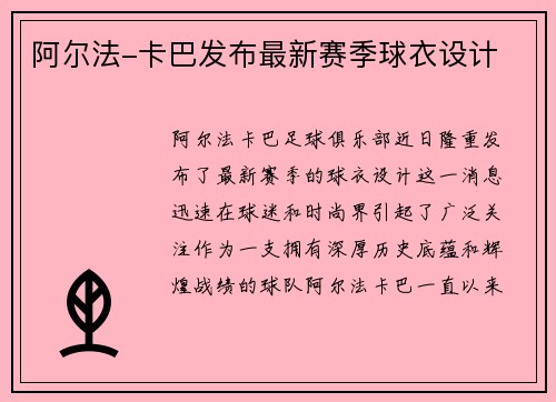 阿尔法-卡巴发布最新赛季球衣设计