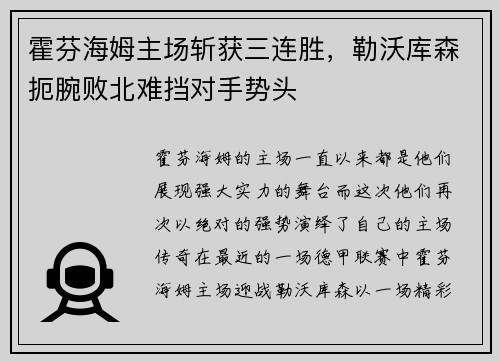 霍芬海姆主场斩获三连胜，勒沃库森扼腕败北难挡对手势头