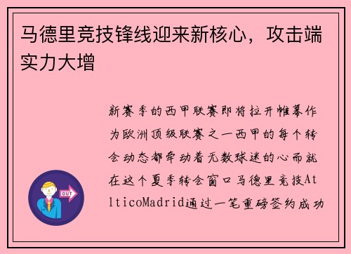 马德里竞技锋线迎来新核心，攻击端实力大增