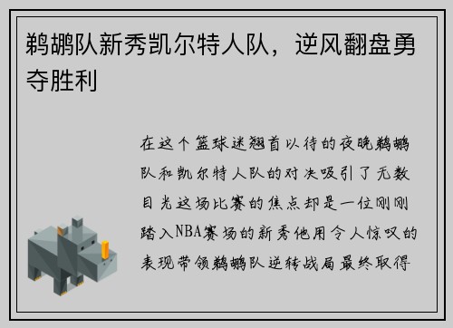 鹈鹕队新秀凯尔特人队，逆风翻盘勇夺胜利