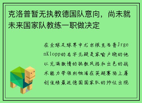 克洛普暂无执教德国队意向，尚未就未来国家队教练一职做决定