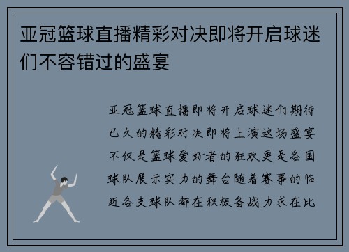亚冠篮球直播精彩对决即将开启球迷们不容错过的盛宴