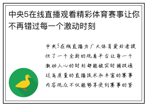 中央5在线直播观看精彩体育赛事让你不再错过每一个激动时刻