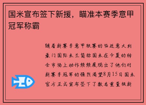 国米宣布签下新援，瞄准本赛季意甲冠军称霸