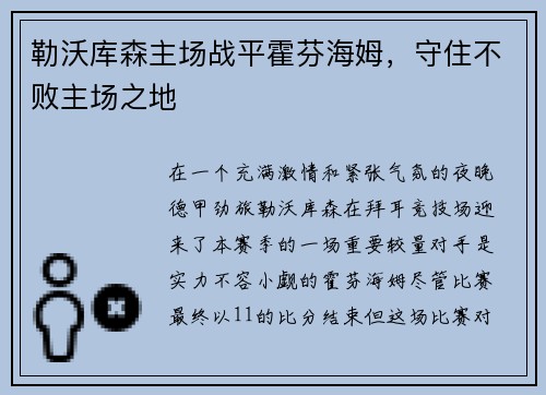 勒沃库森主场战平霍芬海姆，守住不败主场之地