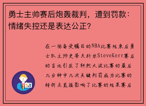 勇士主帅赛后炮轰裁判，遭到罚款：情绪失控还是表达公正？