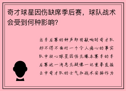 奇才球星因伤缺席季后赛，球队战术会受到何种影响？
