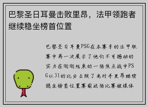 巴黎圣日耳曼击败里昂，法甲领跑者继续稳坐榜首位置