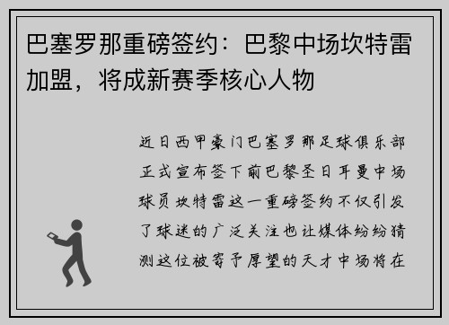 巴塞罗那重磅签约：巴黎中场坎特雷加盟，将成新赛季核心人物