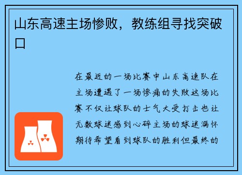 山东高速主场惨败，教练组寻找突破口