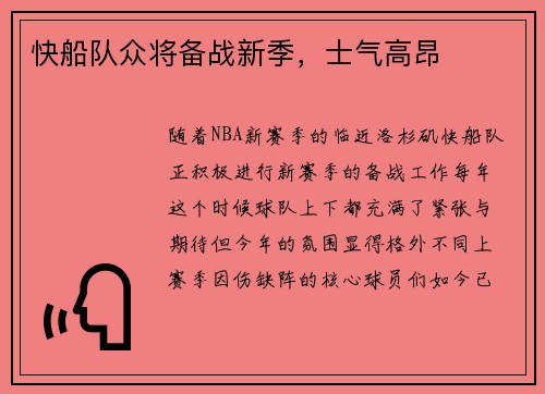 快船队众将备战新季，士气高昂