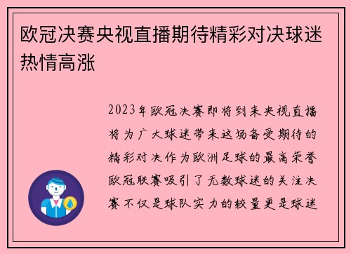 欧冠决赛央视直播期待精彩对决球迷热情高涨