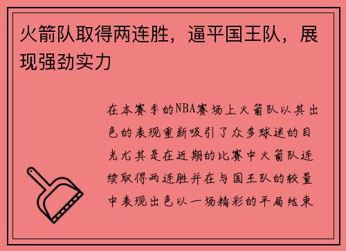 火箭队取得两连胜，逼平国王队，展现强劲实力
