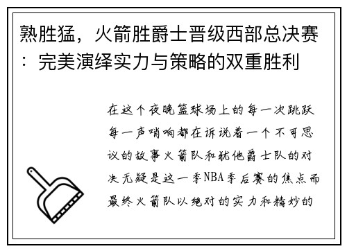 熟胜猛，火箭胜爵士晋级西部总决赛：完美演绎实力与策略的双重胜利