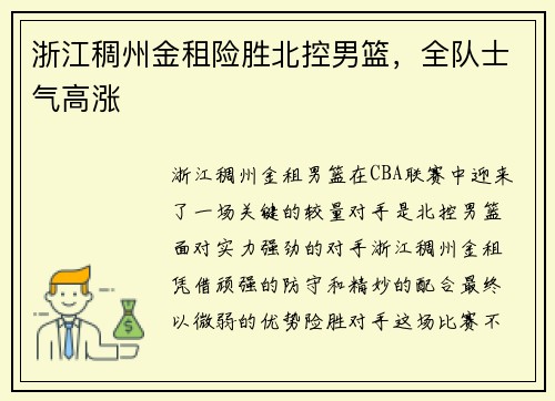 浙江稠州金租险胜北控男篮，全队士气高涨