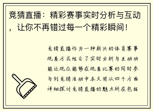 竞猜直播：精彩赛事实时分析与互动，让你不再错过每一个精彩瞬间！