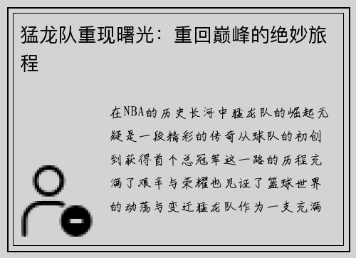 猛龙队重现曙光：重回巅峰的绝妙旅程