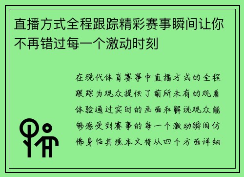 直播方式全程跟踪精彩赛事瞬间让你不再错过每一个激动时刻