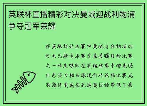 英联杯直播精彩对决曼城迎战利物浦争夺冠军荣耀