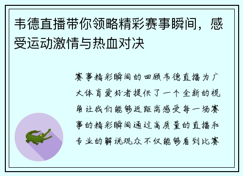 韦德直播带你领略精彩赛事瞬间，感受运动激情与热血对决