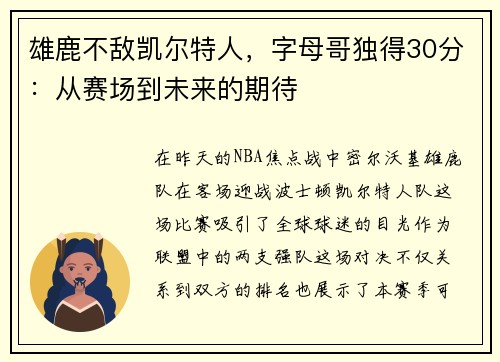 雄鹿不敌凯尔特人，字母哥独得30分：从赛场到未来的期待