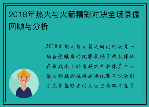 2018年热火与火箭精彩对决全场录像回顾与分析