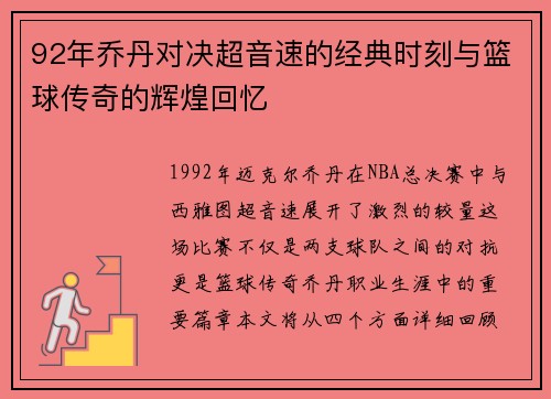 92年乔丹对决超音速的经典时刻与篮球传奇的辉煌回忆