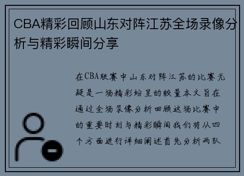 CBA精彩回顾山东对阵江苏全场录像分析与精彩瞬间分享