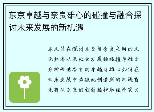 东京卓越与奈良雄心的碰撞与融合探讨未来发展的新机遇