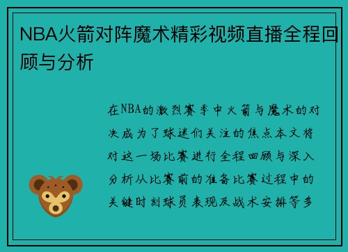 NBA火箭对阵魔术精彩视频直播全程回顾与分析