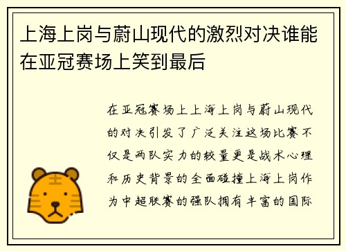 上海上岗与蔚山现代的激烈对决谁能在亚冠赛场上笑到最后