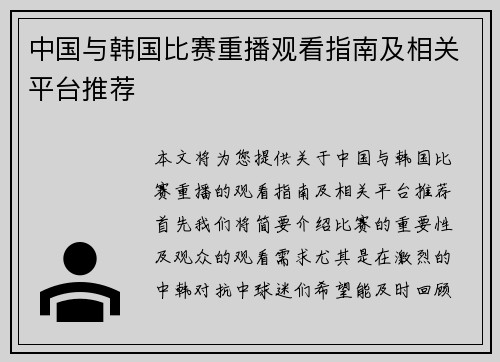 中国与韩国比赛重播观看指南及相关平台推荐