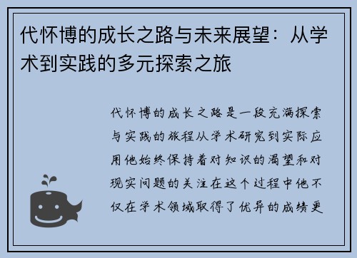 代怀博的成长之路与未来展望：从学术到实践的多元探索之旅