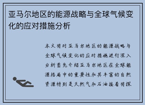 亚马尔地区的能源战略与全球气候变化的应对措施分析