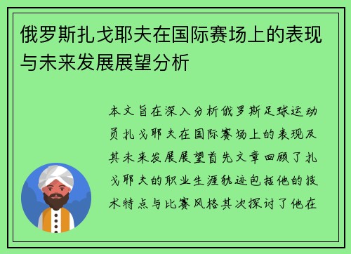 俄罗斯扎戈耶夫在国际赛场上的表现与未来发展展望分析
