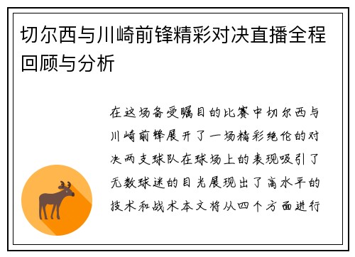 切尔西与川崎前锋精彩对决直播全程回顾与分析