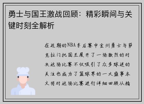 勇士与国王激战回顾：精彩瞬间与关键时刻全解析