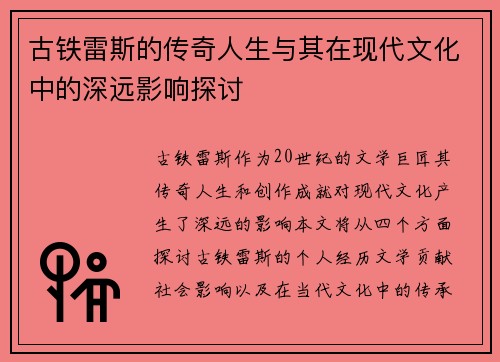 古铁雷斯的传奇人生与其在现代文化中的深远影响探讨