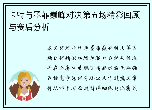 卡特与墨菲巅峰对决第五场精彩回顾与赛后分析