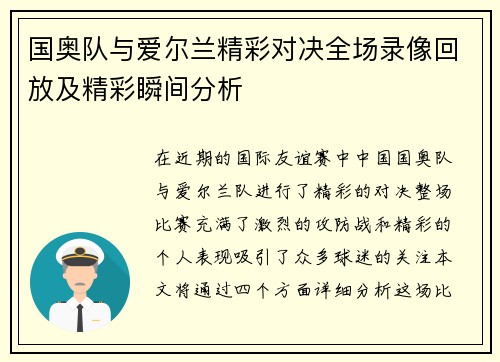 国奥队与爱尔兰精彩对决全场录像回放及精彩瞬间分析