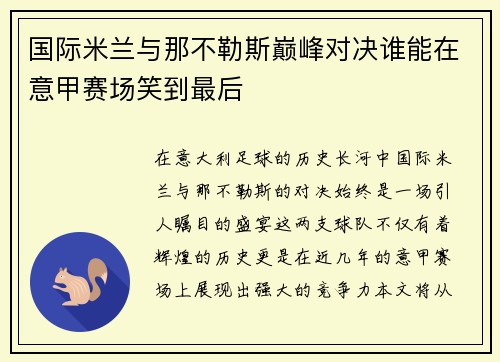 国际米兰与那不勒斯巅峰对决谁能在意甲赛场笑到最后