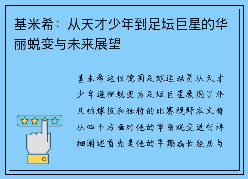 基米希：从天才少年到足坛巨星的华丽蜕变与未来展望