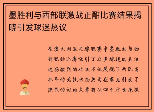 墨胜利与西部联激战正酣比赛结果揭晓引发球迷热议