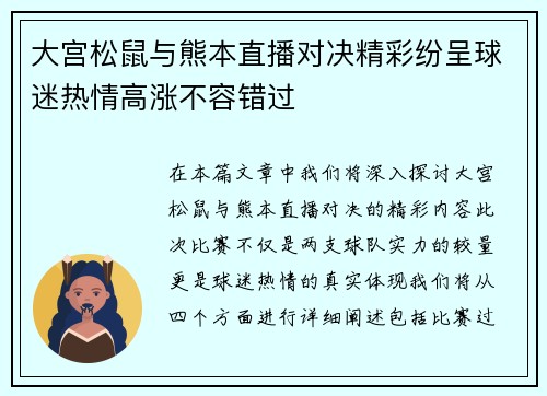 大宫松鼠与熊本直播对决精彩纷呈球迷热情高涨不容错过
