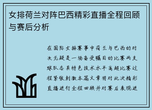 女排荷兰对阵巴西精彩直播全程回顾与赛后分析
