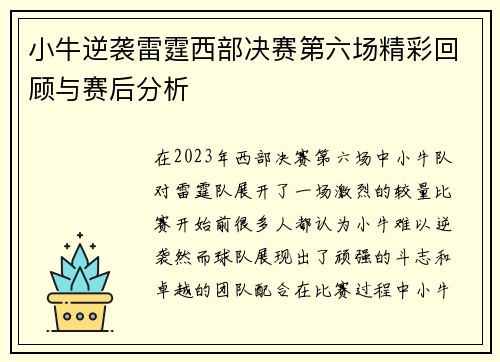 小牛逆袭雷霆西部决赛第六场精彩回顾与赛后分析
