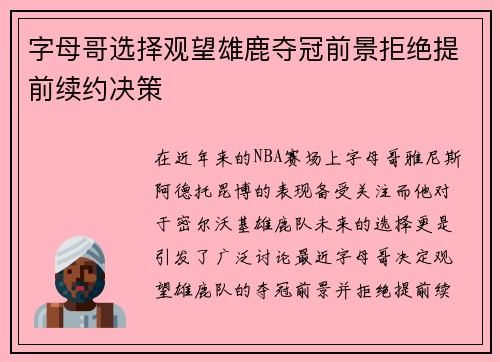 字母哥选择观望雄鹿夺冠前景拒绝提前续约决策