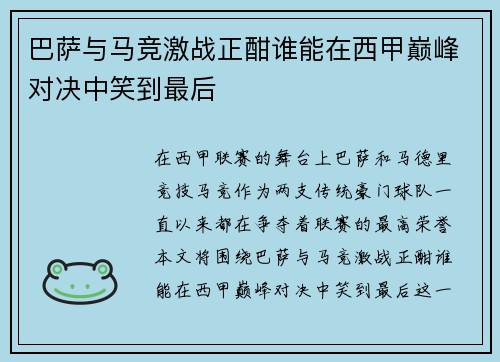 巴萨与马竞激战正酣谁能在西甲巅峰对决中笑到最后